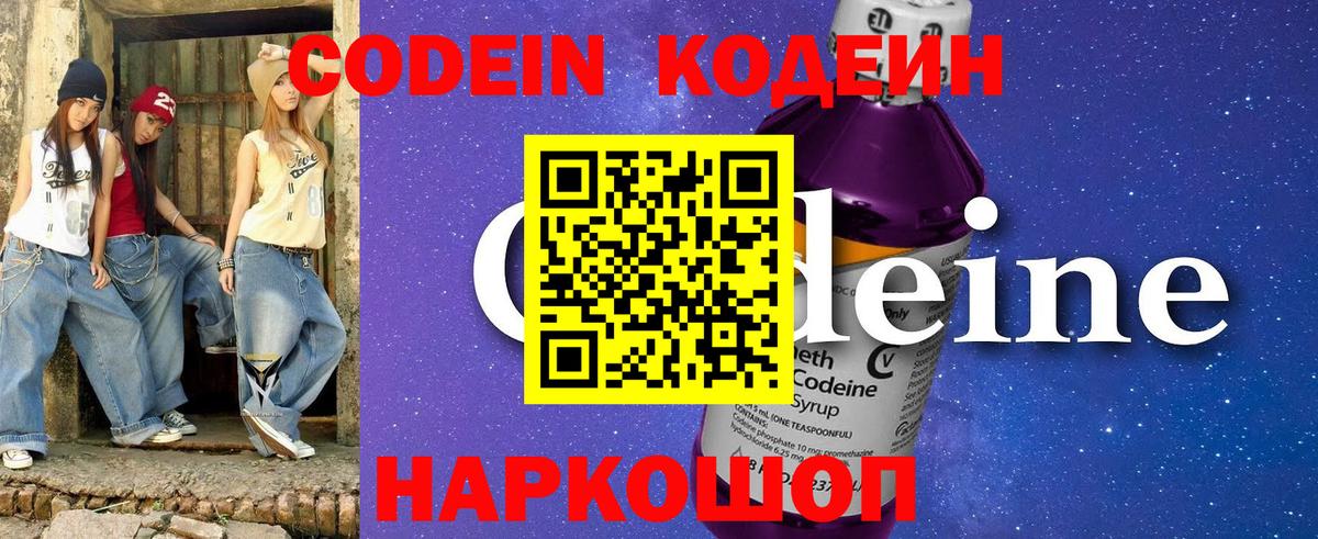 Кодеин Purple Drank  где продают наркотики  Ленинск-Кузнецкий  Вход с VPN  Codein Purple Drank 